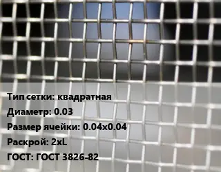 Сетка тканая квадратная d=0.03 Ячейка: 0.04х0.04 2хL ГОСТ: ГОСТ 3826-82